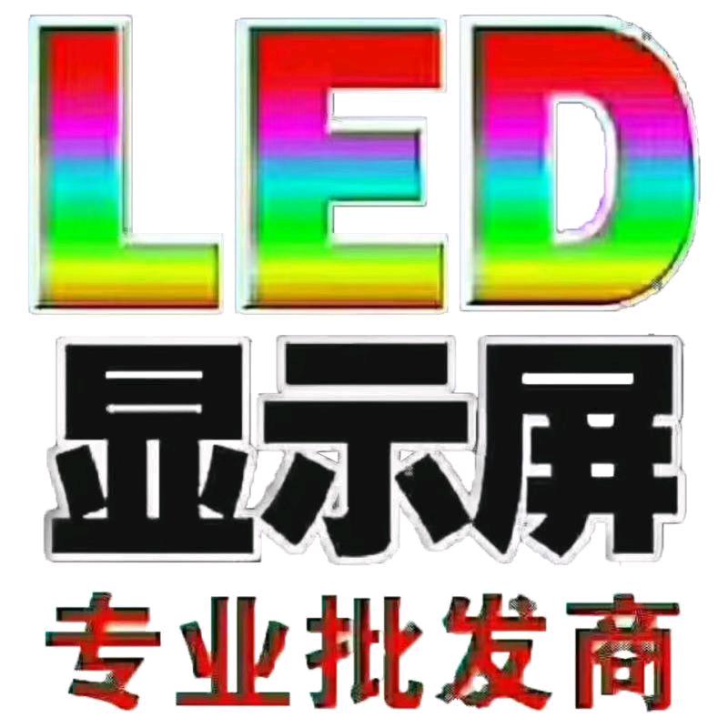 LED电子屏批发制作安装.维护维修