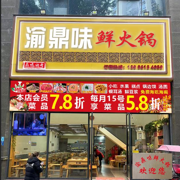 潼南渝鼎味鲜火锅