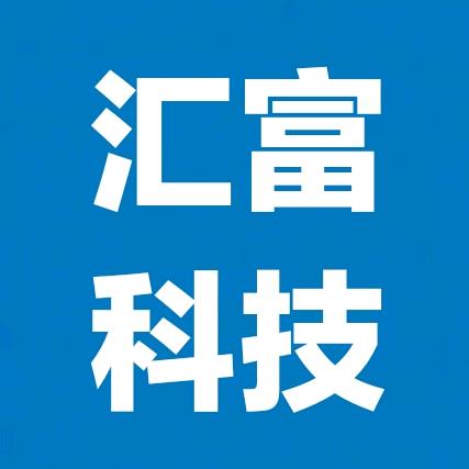 汇富科技