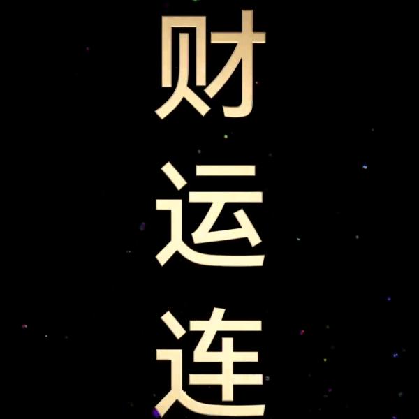 爆哥的一天