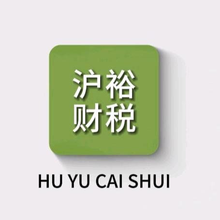 沪裕财税