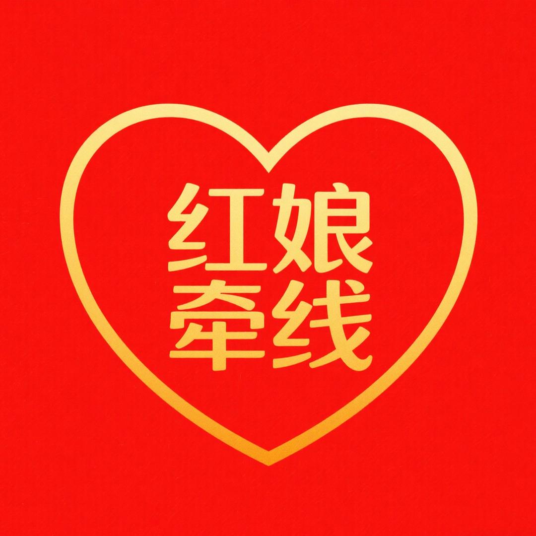 婚恋红娘