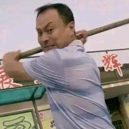 铁锹战神王老七。