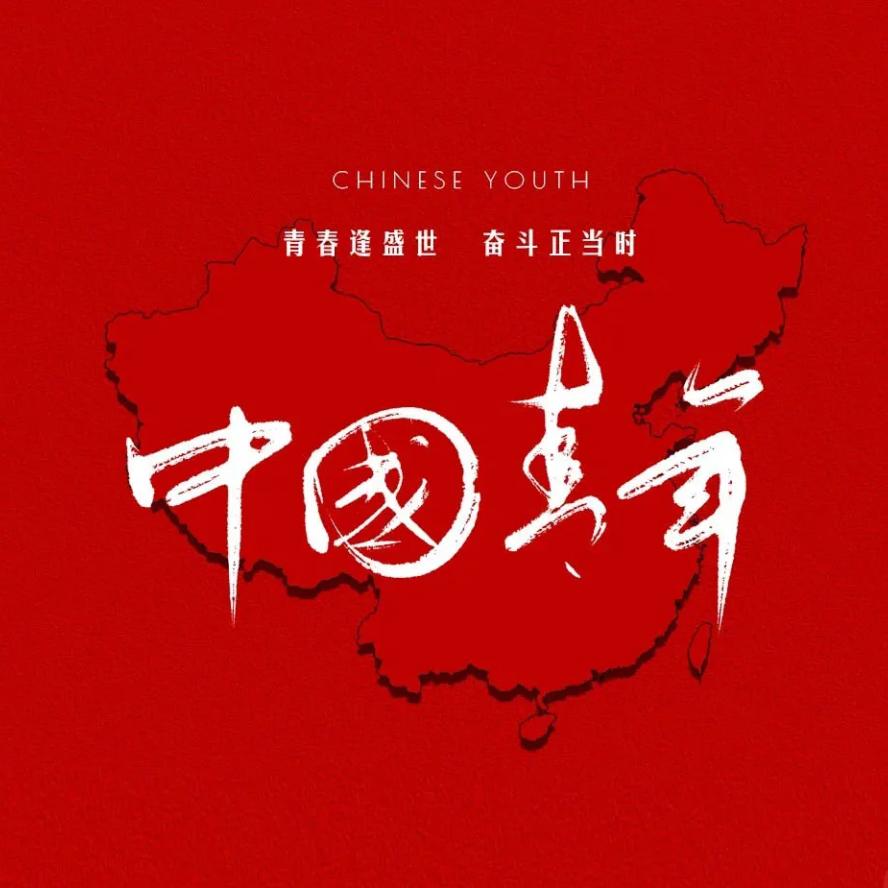 ✨🇨🇳人民青年