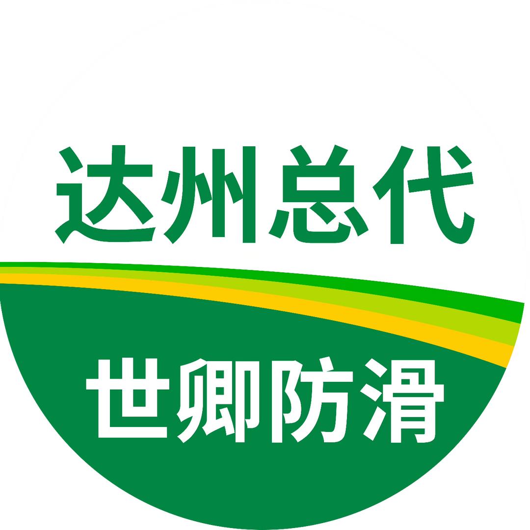 达州世卿防滑科技