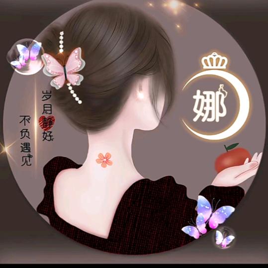 ꧁꫞꯭娜姐꫞꧂,