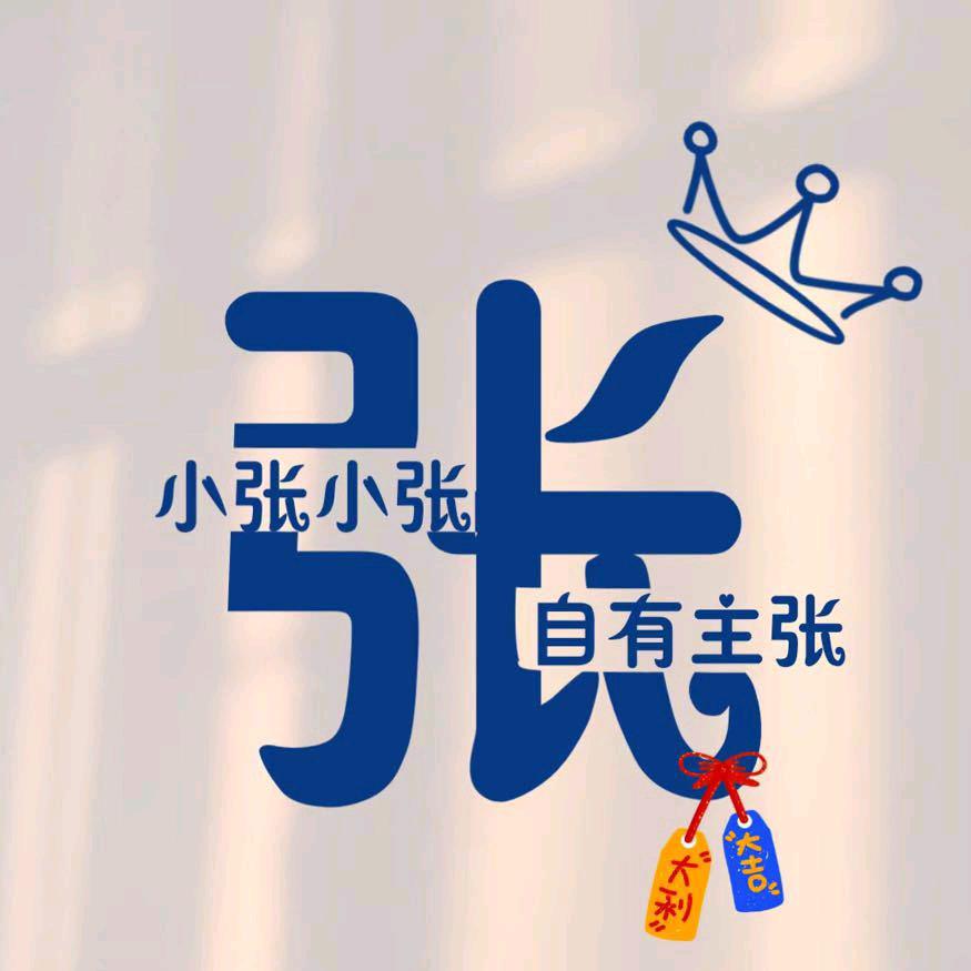 辛者库的傅怀安头像