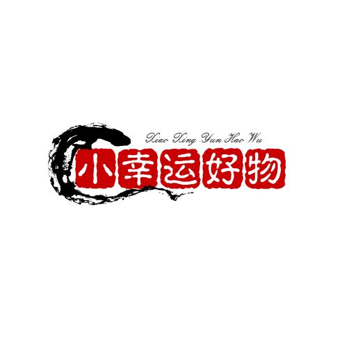 小幸运好物