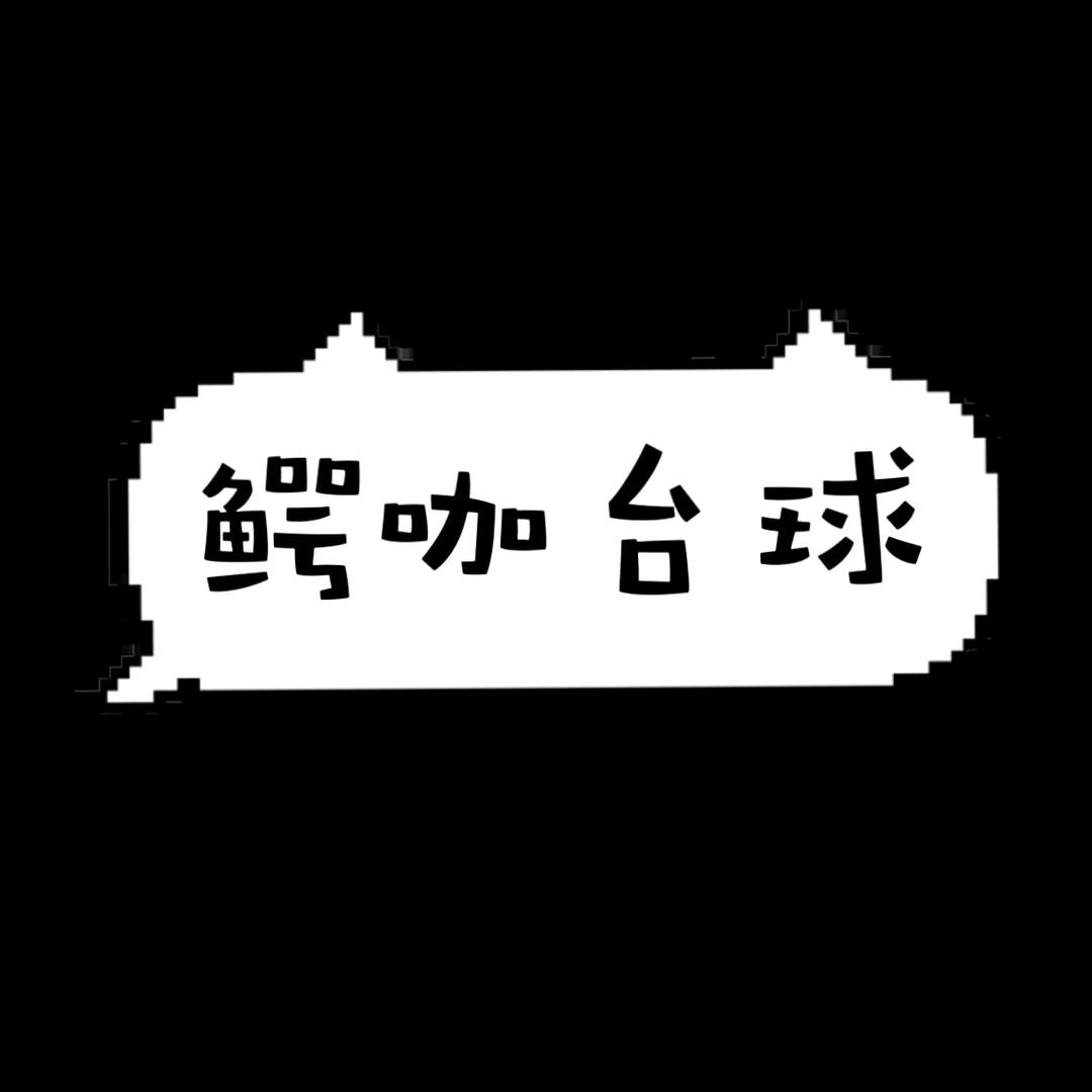 鳄咖台球(政和玉花苑店)