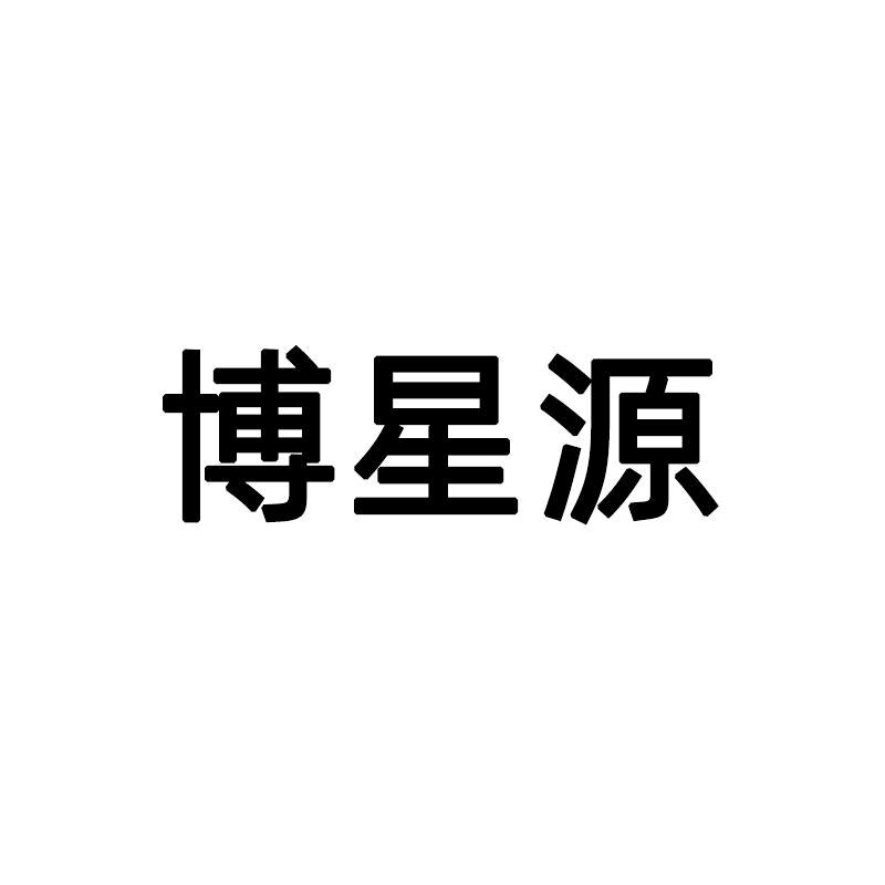 博星源工厂店