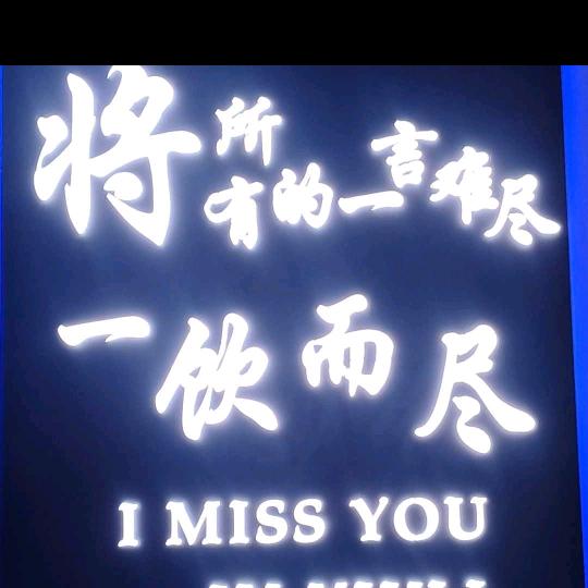 一生何求，