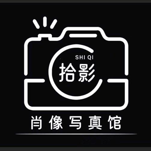 拾影肖像写真馆