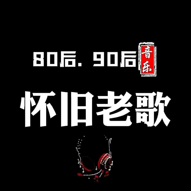 怀旧音乐库
