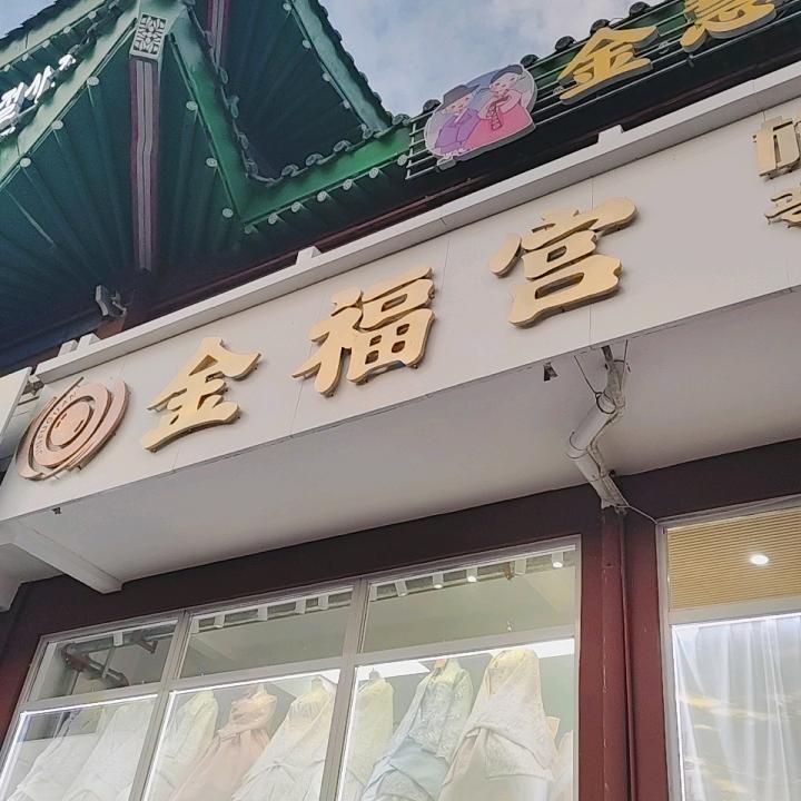 金福宫