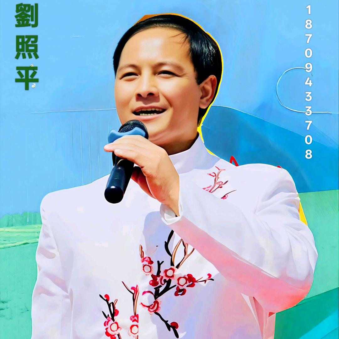 平歌嘹亮！