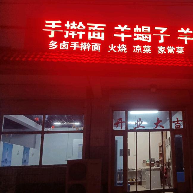 手擀面羊蝎子羊排羊汤饺子