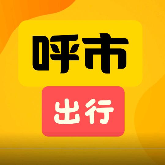 呼市出行