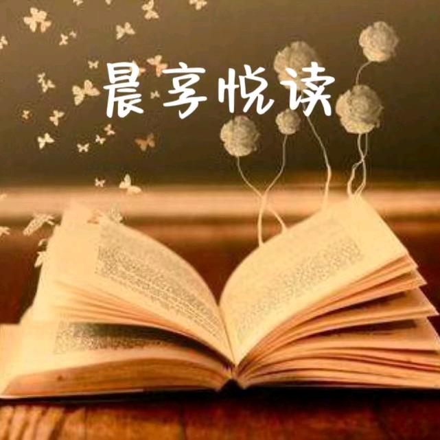 晨享悦读