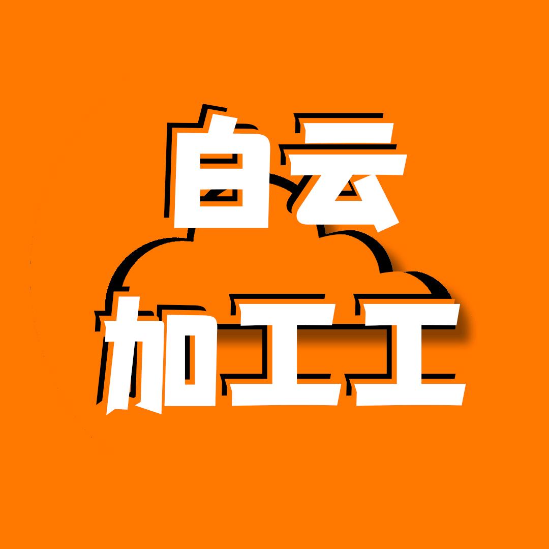 白云加工厂
