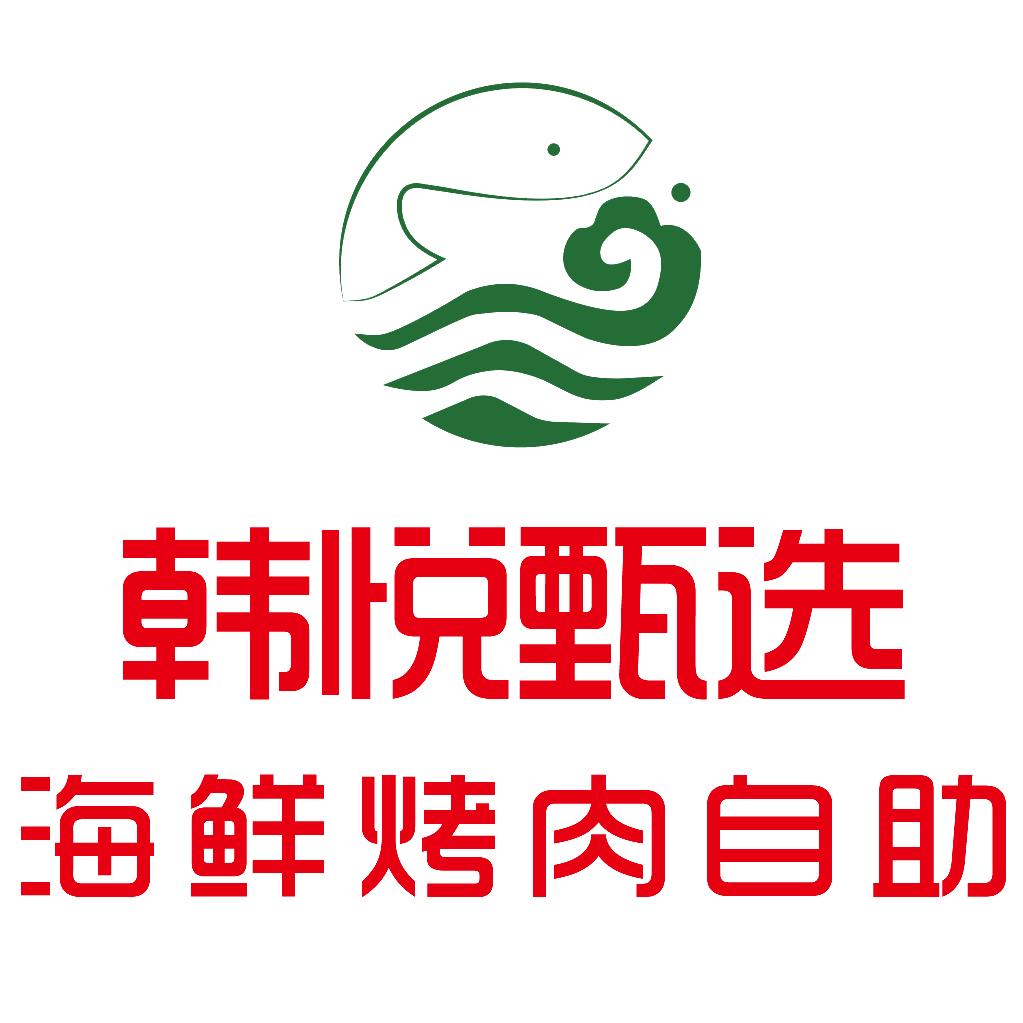 韩悦甄选海鲜烤肉自助餐厅