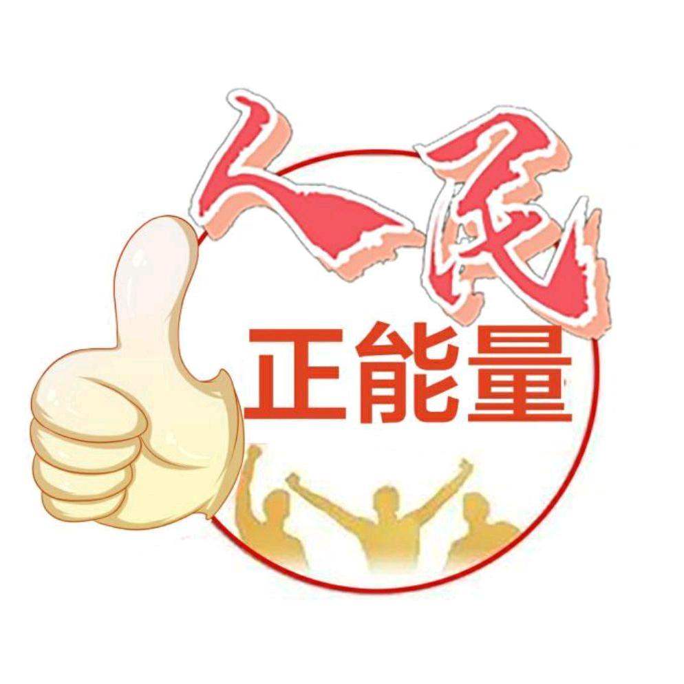 人民正能量