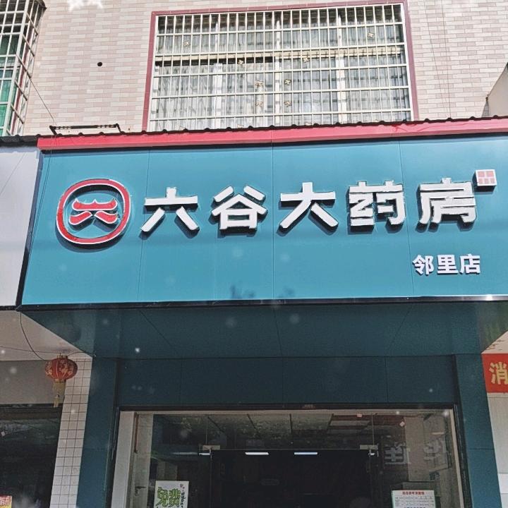 进宝塘镇六谷大药房
