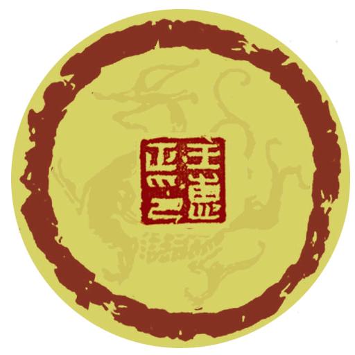 惠正书艺馆@芝罘书法培训中心