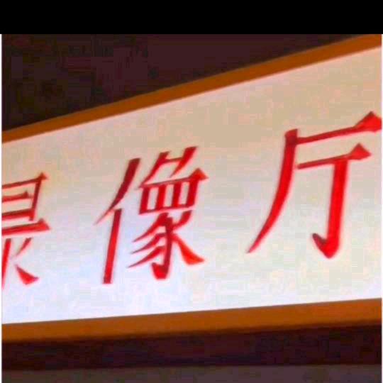 录像厅