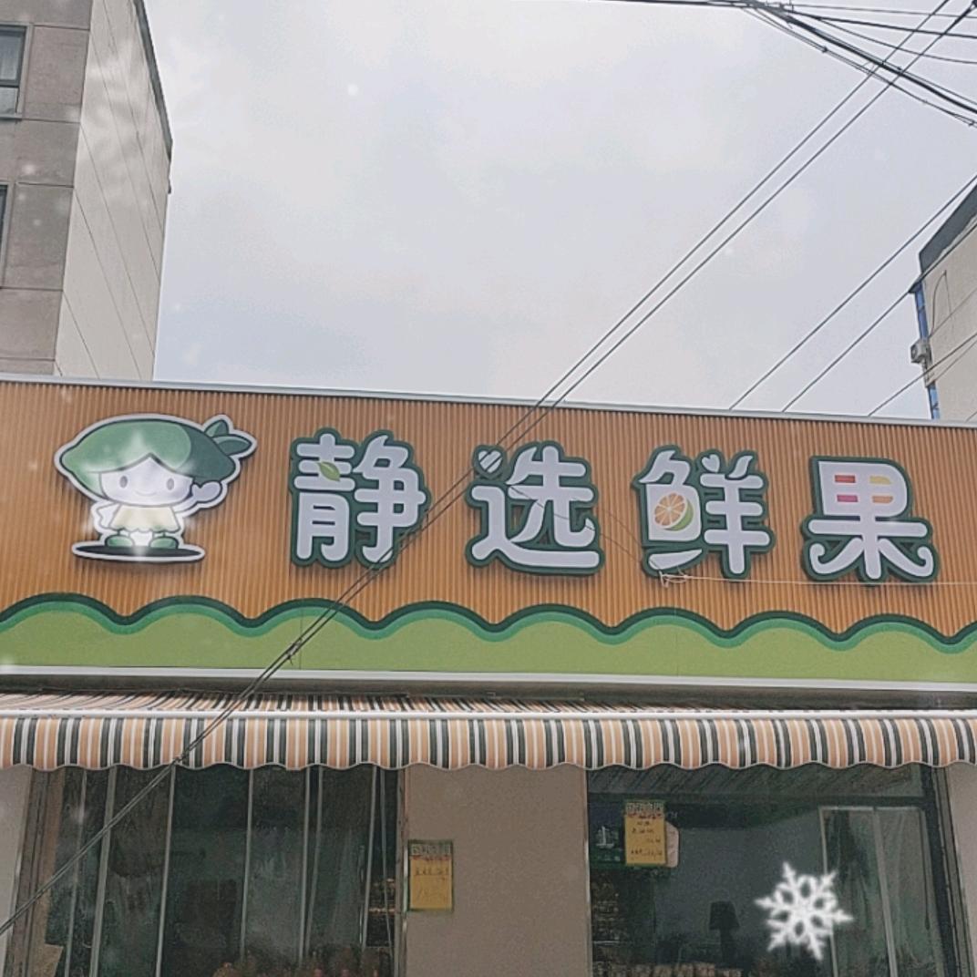 🧚‍♀️静选鲜果