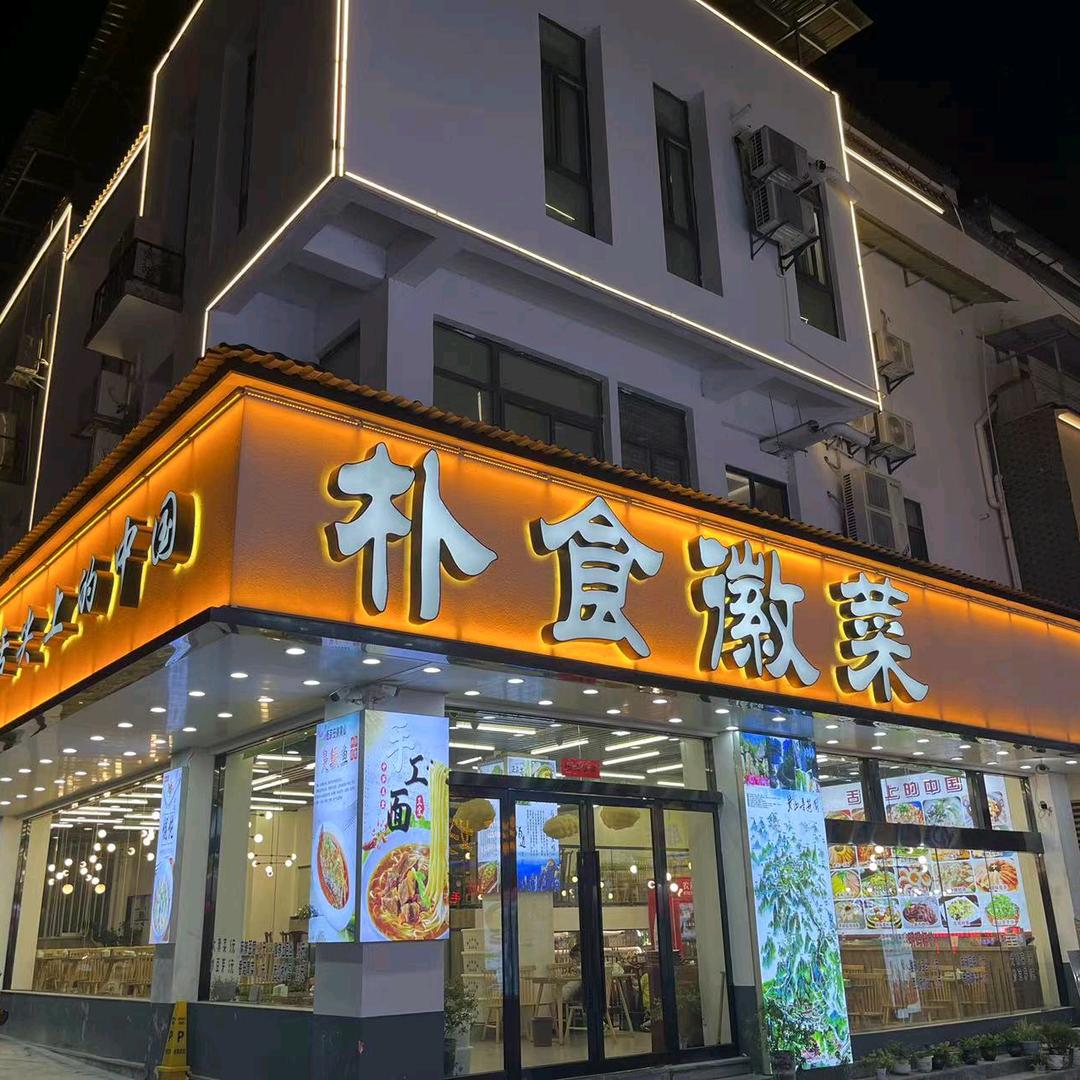 朴食徽菜—舌尖上的中国