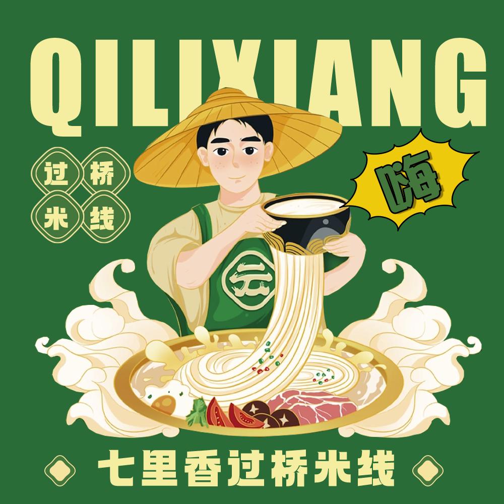 七里香过桥米线