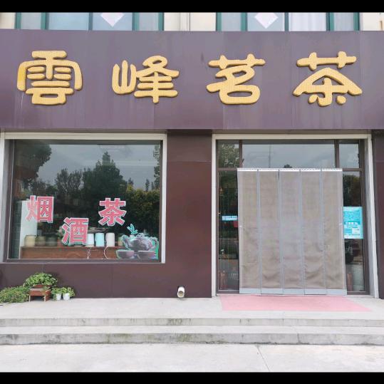 雲峰茗茶！李姐的茶叶店