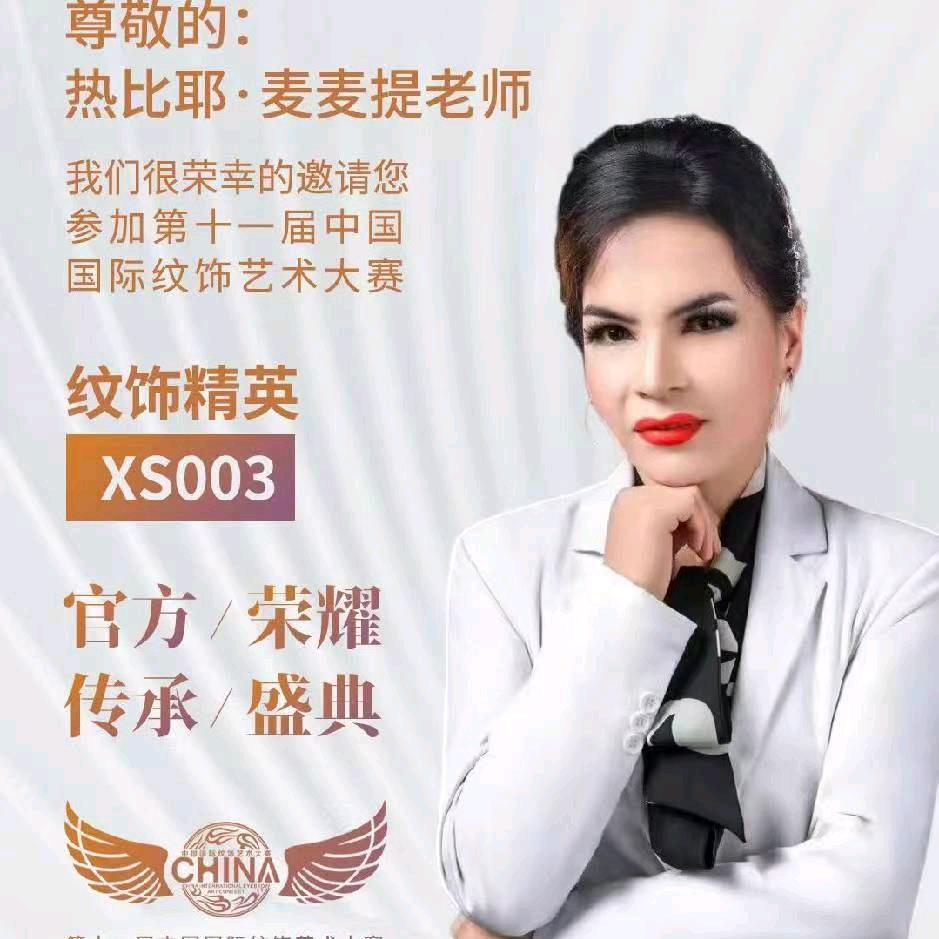 热比古丽高级化妆师💅🏻