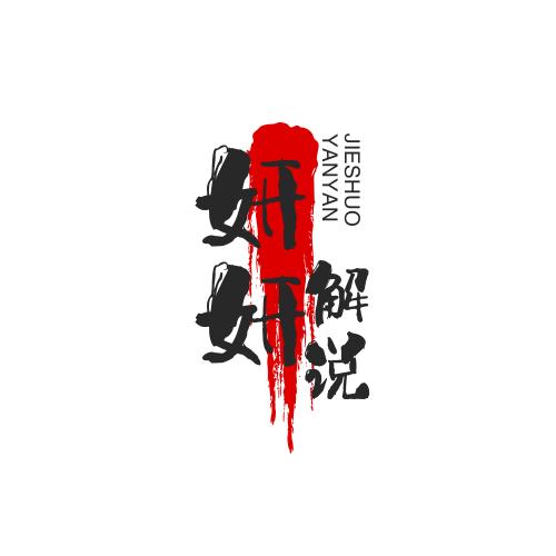妍妍说剧
