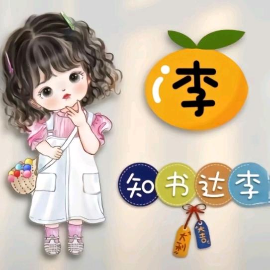 木子李