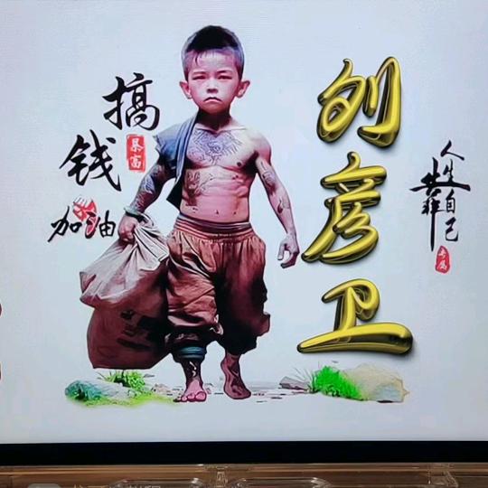 靠谁不如靠自己！卫！加油！