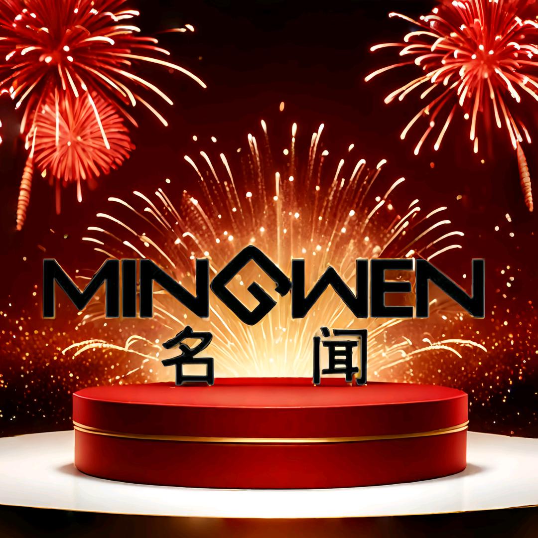 名闻MINGWEN