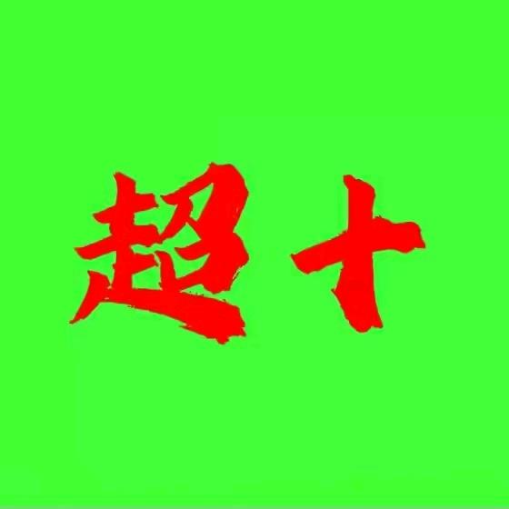 超十教育