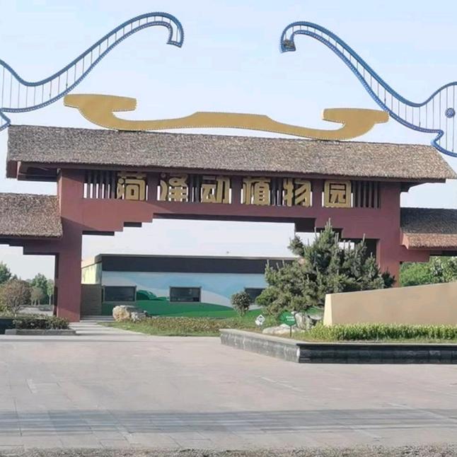 菏泽动植物园