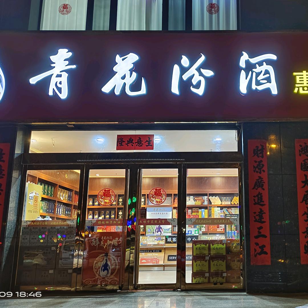 岢岚惠宇名烟名酒