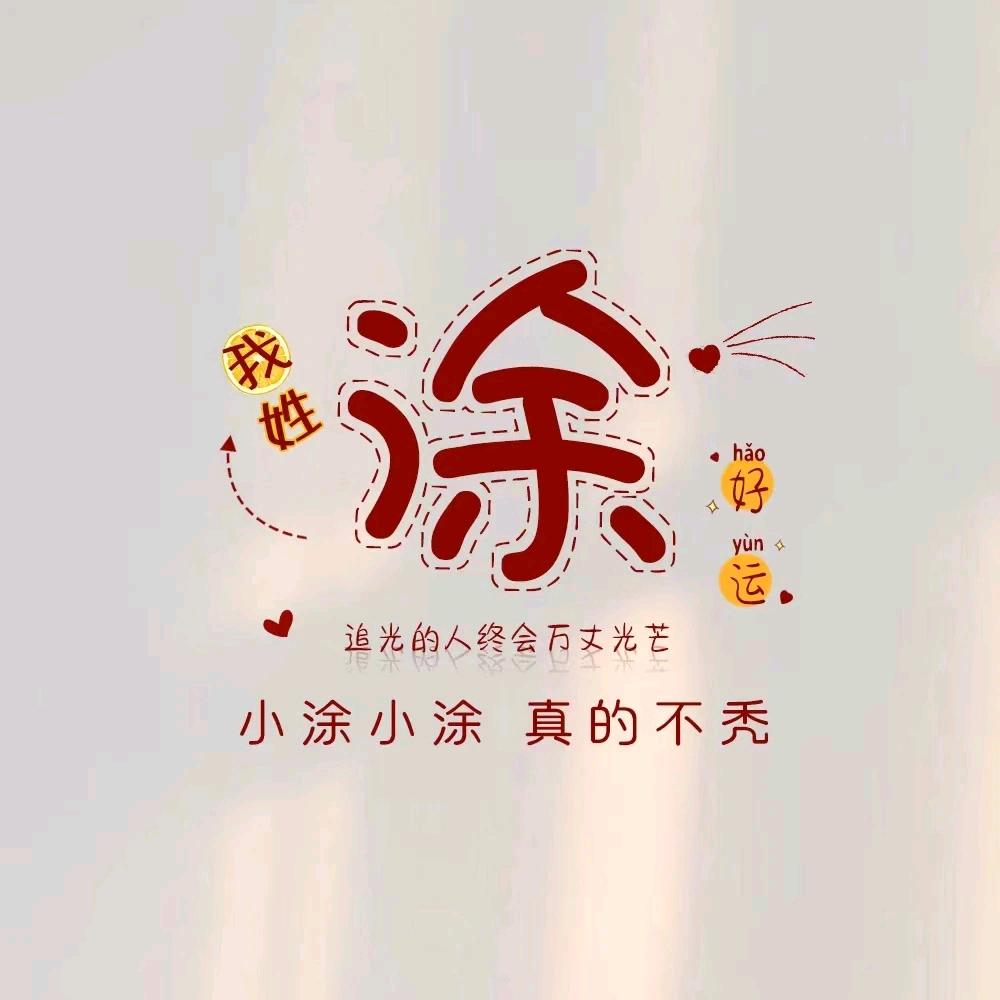 এ你的涂先森༗