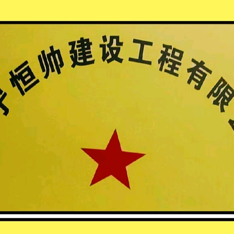 尤胜帅，承接建房