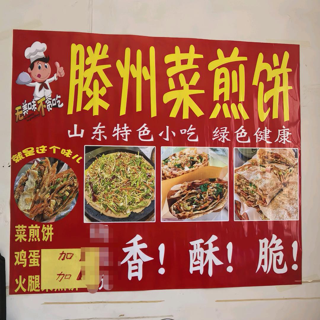 滕州菜煎饼