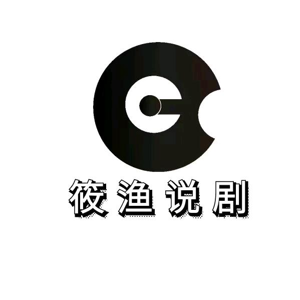 筱渔说剧