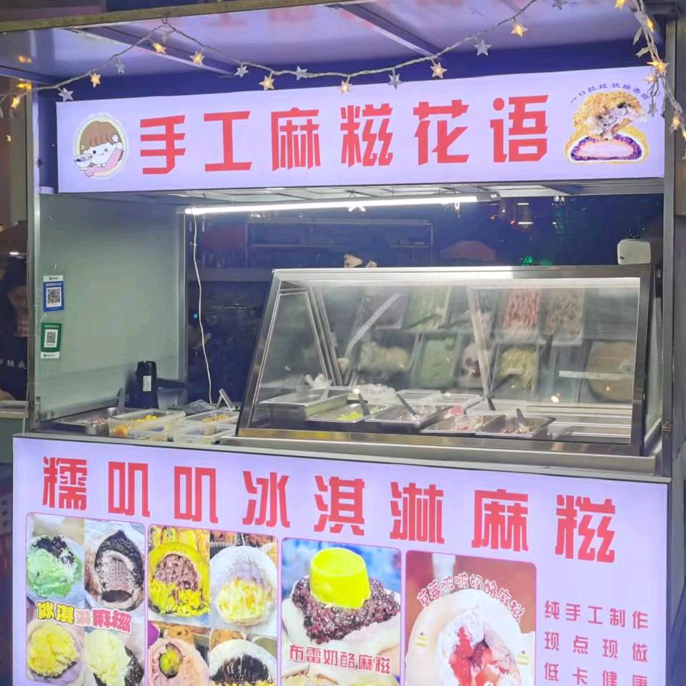 手工麻糍花语