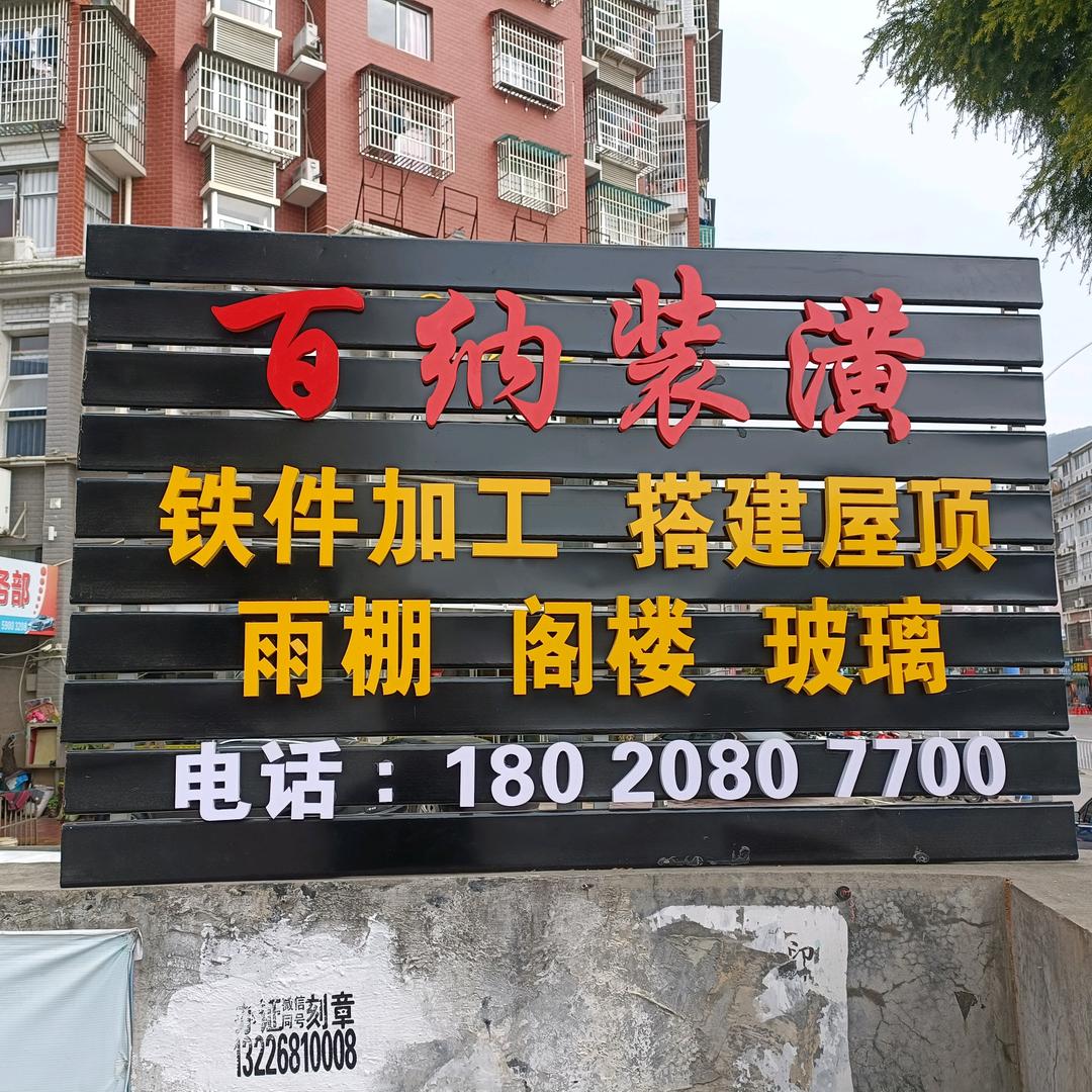 百纳&装潢