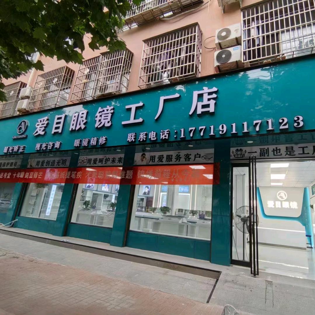 爱目眼镜工厂店