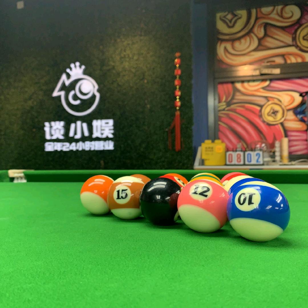 谈小娱24小时自助台球棋牌