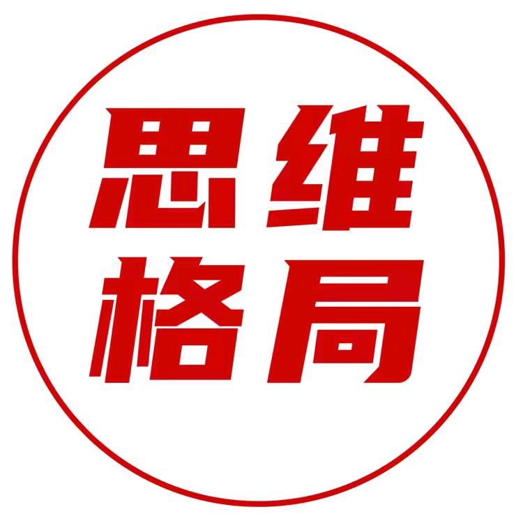 思维格局