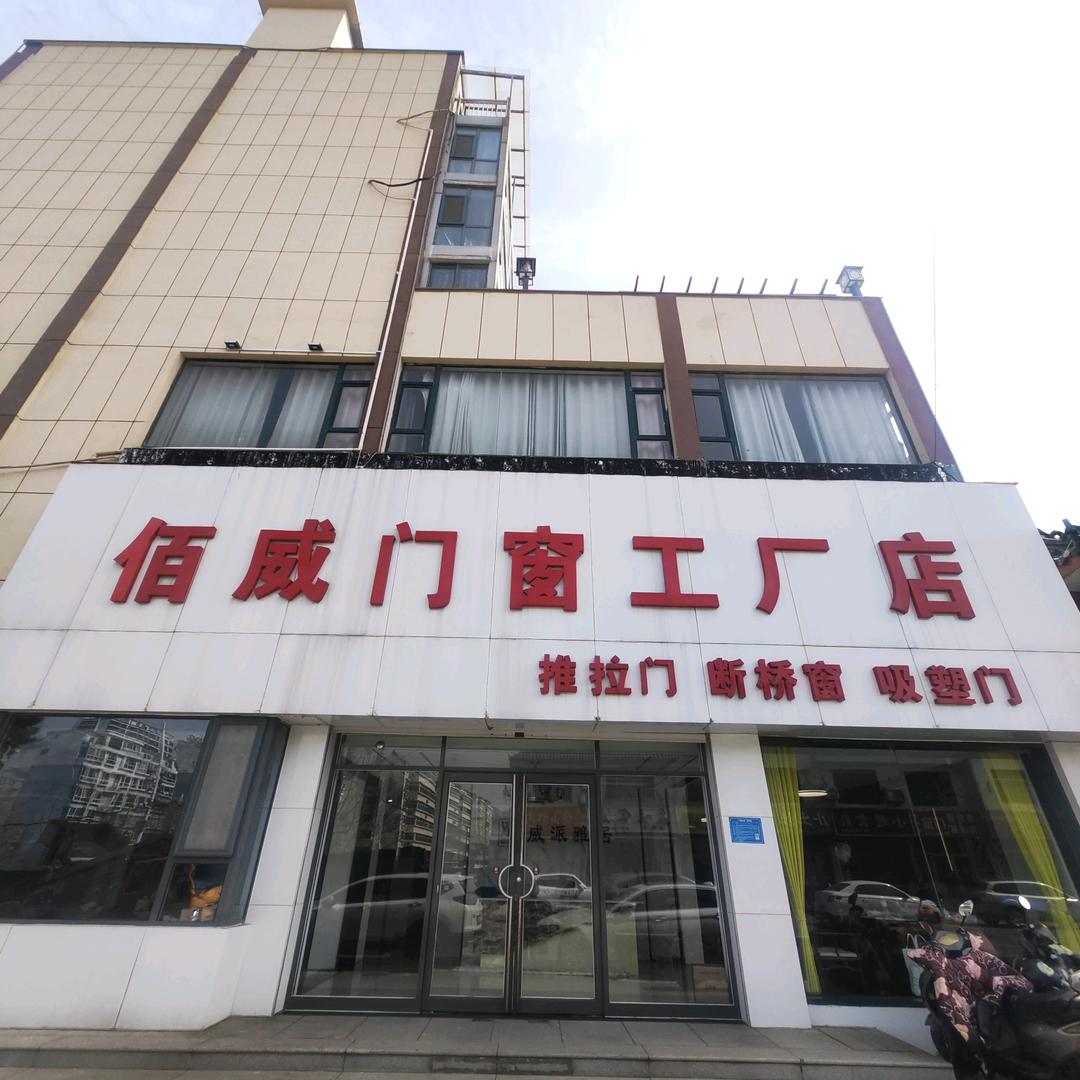 淄博佰威门窗工程有限公司